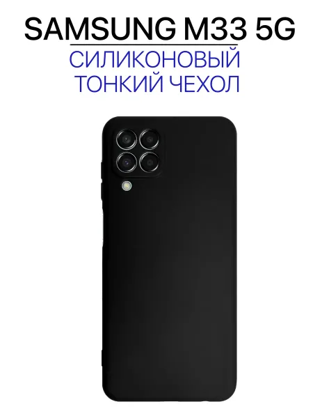 Чехол на Samsung M33 черный, силиконовый