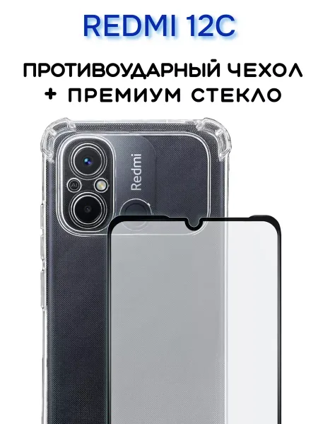 Чехол на Redmi 12C прозрачный + защитное стекло