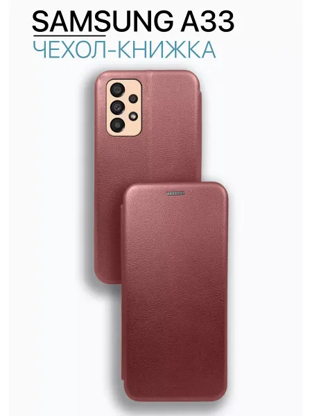 Чехол книжка на Samsung A33, бордовый