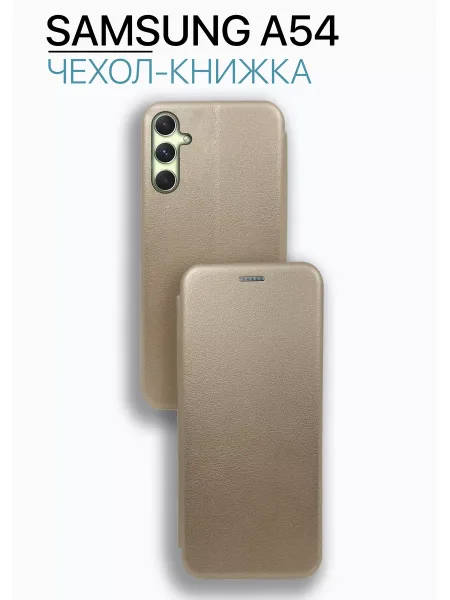 Чехол книжка на Samsung A54 книжка, золотистый