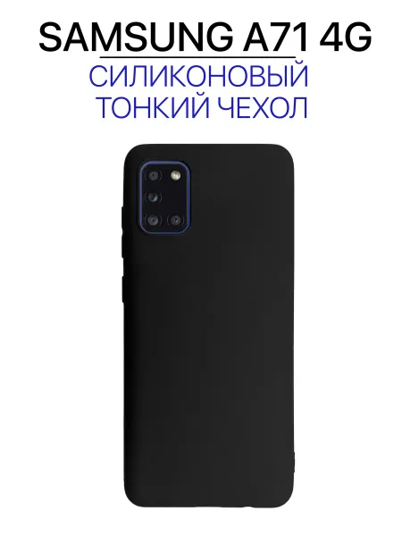 Чехол на Samsung A71, черный