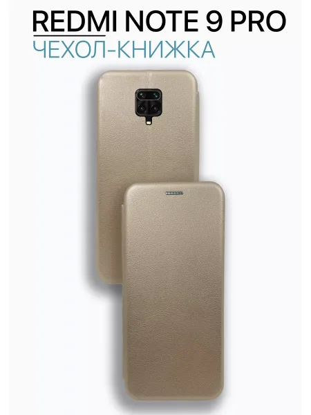 Чехол книжка на Redmi Note 9 Pro, золотистый