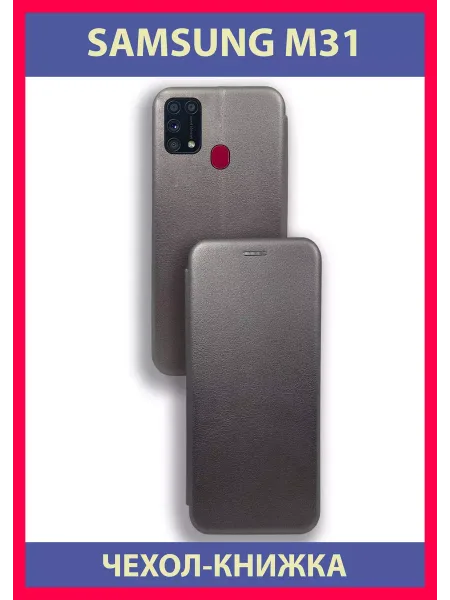 Чехол на Samsung M31 книжка, серебристый