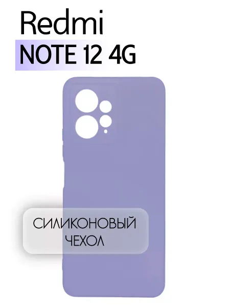 Чехол на Redmi Note 12 4G, Силиконовый с Микрофиброй, сиреневый