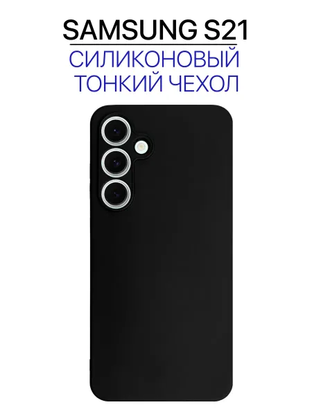 Чехол на Samsung S21, черный