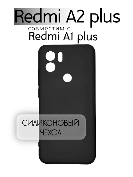 Чехол на Redmi A1 PLUS противоударный, черный