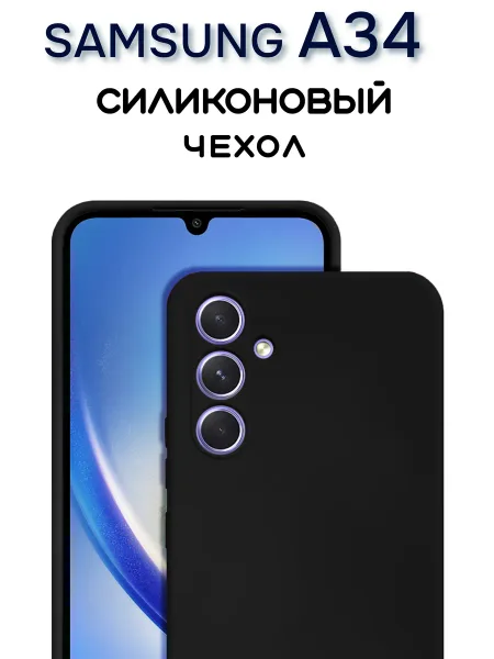 Чехол на Samsung A34 противоударный, черный