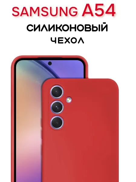 Чехол на Samsung A54 противоударный, красный