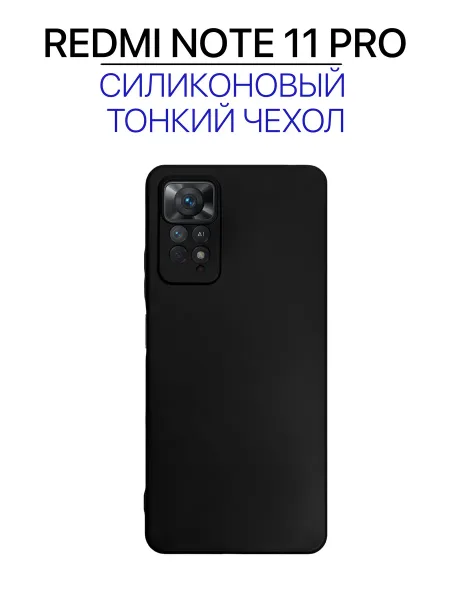 Чехол на Redmi NOTE 11 PRO черный, силиконовый