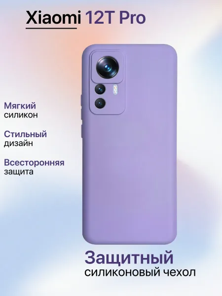 Чехол на Xiaomi 12T Pro противоударный, лавандовый; сиреневый