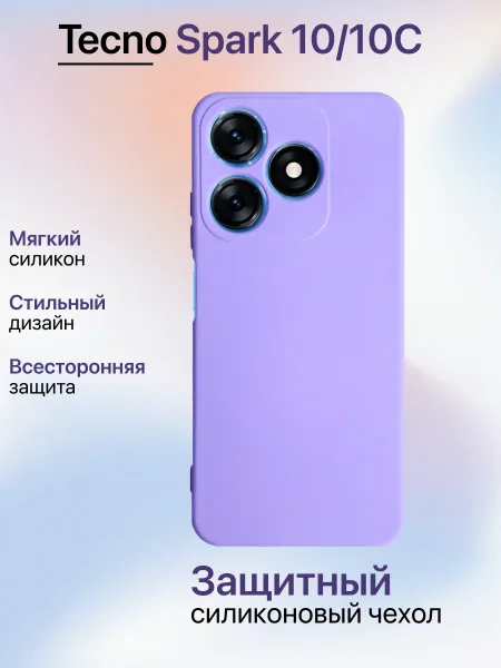 Чехол на Tecno Spark 10 противоударный, лавандовый; сиреневый