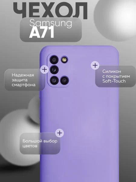 Чехол на Samsung A71, Силиконовый с Микрофиброй, сиреневый