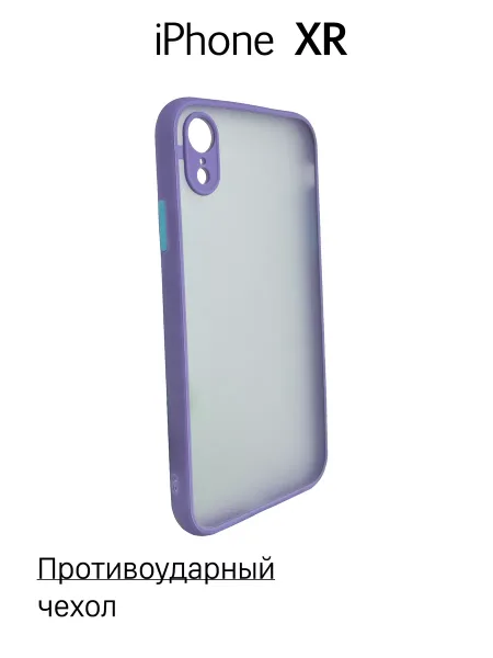 Чехол на iPhone XR противоударный, сиреневый