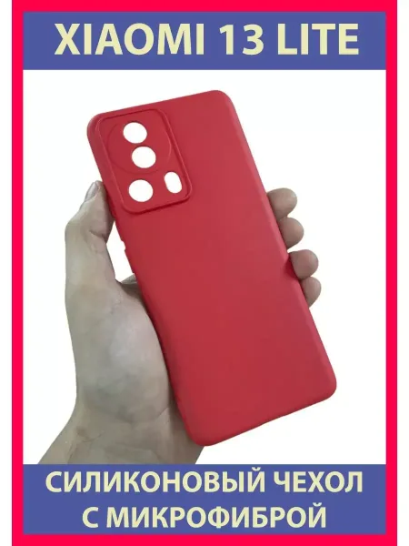 Чехол на Xiaomi 13 Lite, Для Сяоми Ми 13 Лайт, красный