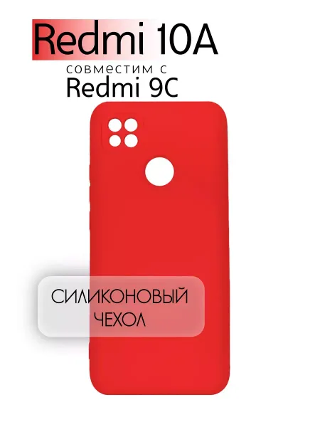 Чехол на Redmi 10A, Силиконовый с Микрофиброй, красный