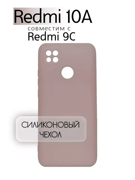 Чехол на Redmi 10A, Силиконовый с Микрофиброй, бежевый