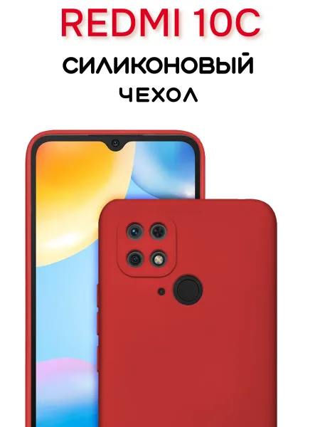 Чехол на Redmi 10C, Силиконовый с Микрофиброй, красный