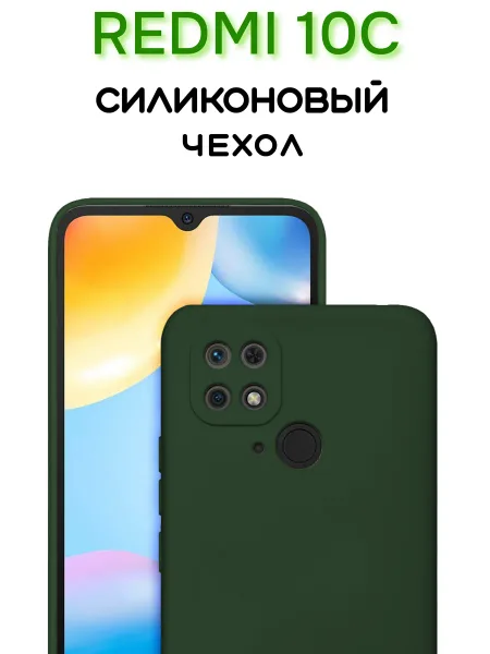 Чехол на Redmi 10C, Силиконовый с Микрофиброй, зеленый