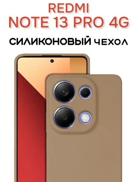 Чехол на Redmi Note 13 Pro 4G Силиконовый с Микрофиброй, бежевый