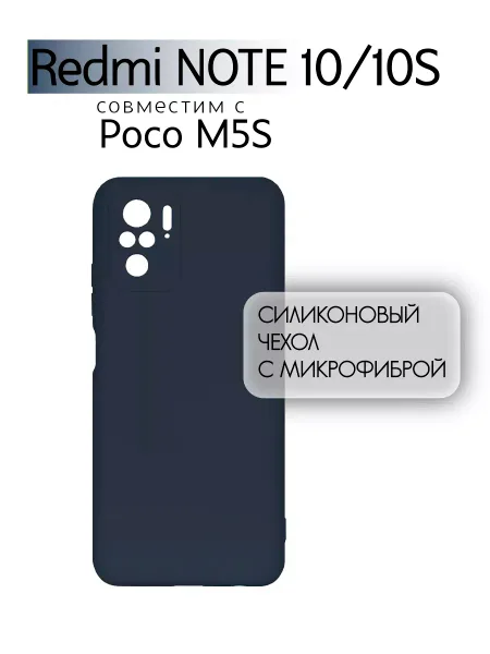 Чехол на Redmi Note 10, POCO M5S, Силиконовый с Микрофиброй, синий