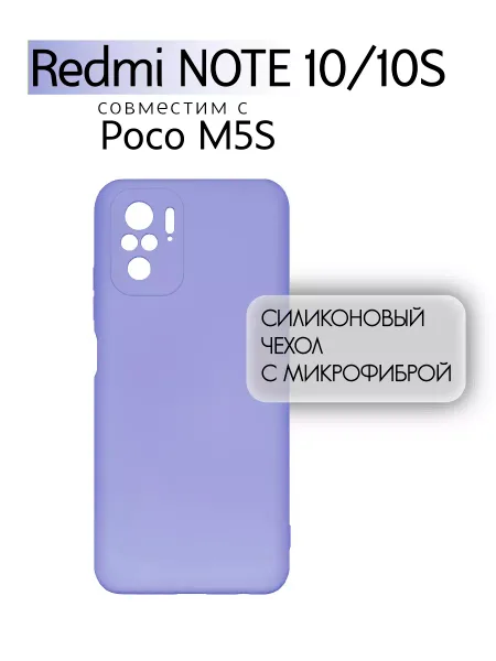 Чехол на Redmi Note 10, POCO M5S, Силиконовый с Микрофиброй, сиреневый