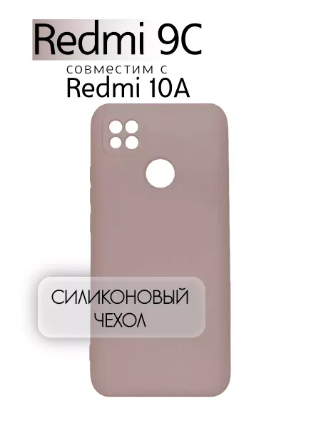 Чехол на Redmi 9C, Силиконовый с Микрофиброй, бежевый
