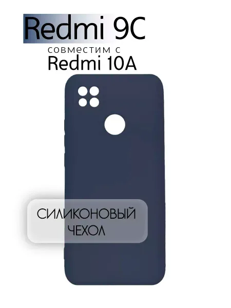 Чехол на Redmi 9C, Силиконовый с Микрофиброй, темно-синий