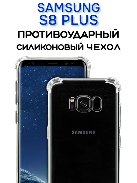 Чехол на Samsung S8 PLUS, Прозрачный Противоударный