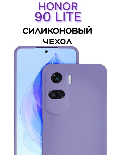 Чехол на Honor 90 LITE противоударный, сиреневый