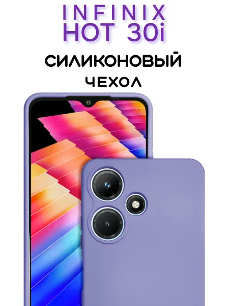 Чехол на INFINIX HOT 30i противоударный, лавандовый; сиреневый