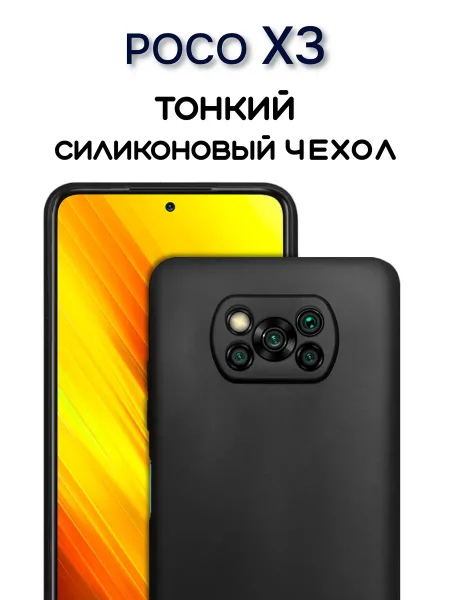 Чехол на POCO X3 / X3 PRO черный, силиконовый