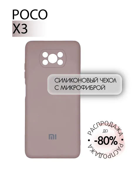 Чехол на POCO X3 / X3 PRO противоударный, светло-бежевый