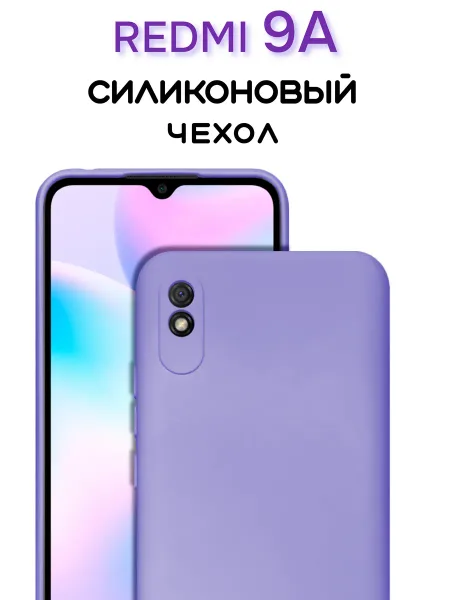 Чехол на Redmi 9A противоударный, лавандовый; сиреневый