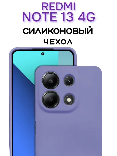 Чехол на Redmi Note 13 4G противоударный, лавандовый; сиреневый