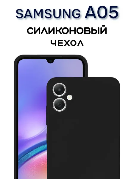 Чехол на Samsung A05 противоударный, черный