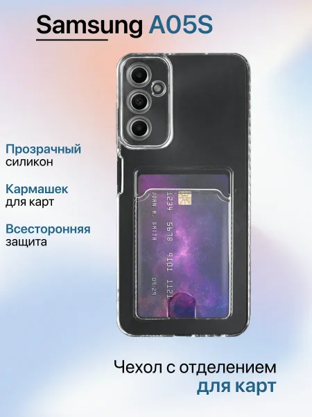 Чехол на Samsung A05S Прозрачный с визитницей