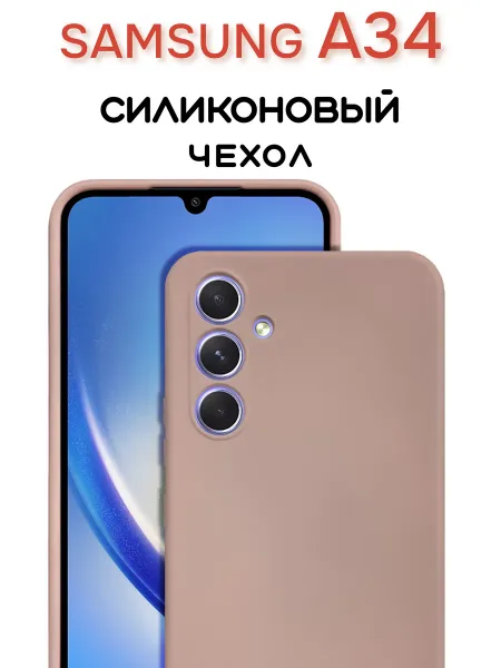 Чехол на Samsung A34 противоударный, светло-бежевый