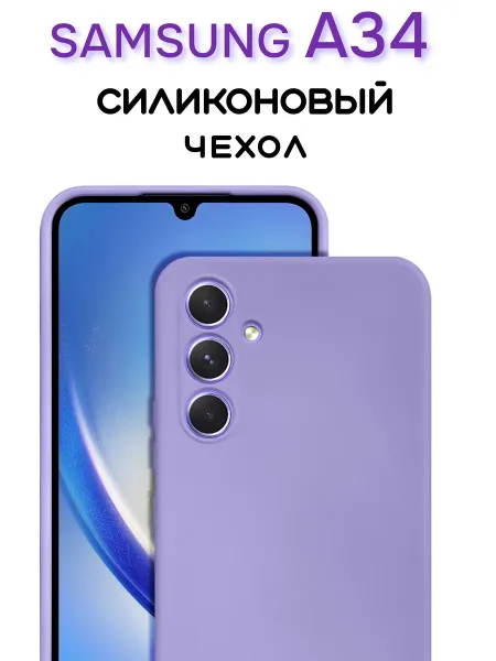 Чехол на Samsung A34 противоударный, лавандовый; сиреневый