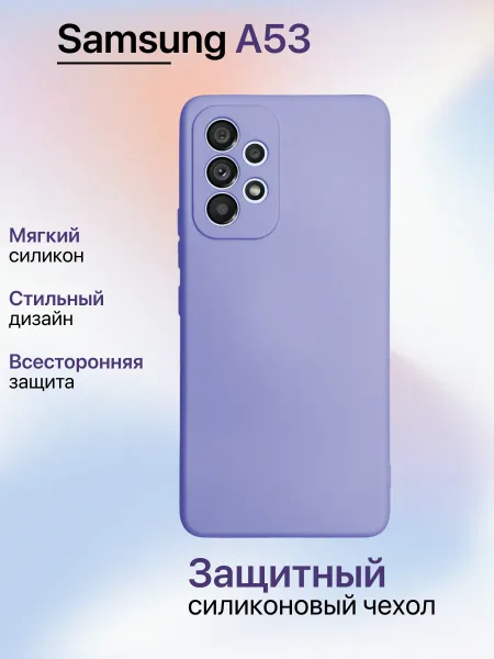 Чехол на Samsung A53 противоударный, лавандовый; сиреневый