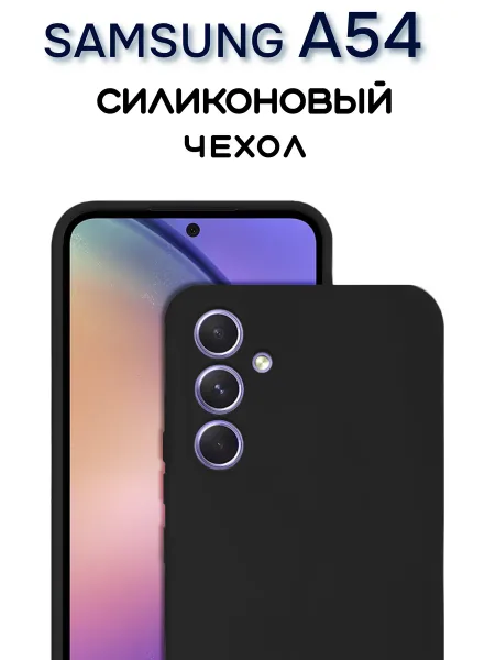 Чехол на Samsung A54 противоударный, черный