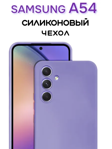 Чехол на Samsung A54 противоударный, лавандовый; сиреневый