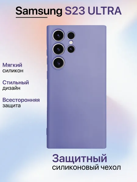 Чехол на Samsung S23 Ultra противоударный, лавандовый; сиреневый