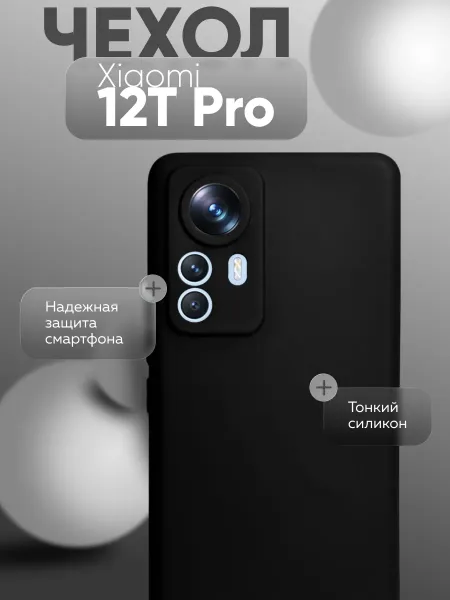 Чехол на Xiaomi 12T Pro черный, силиконовый