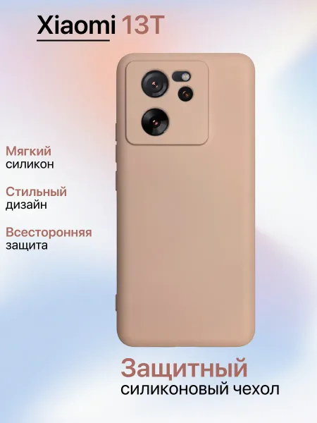 Чехол на Xiaomi 13T противоударный, светло-бежевый