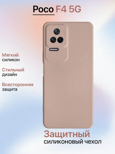 Чехол на Xiaomi Poco F4 5G противоударный, светло-бежевый