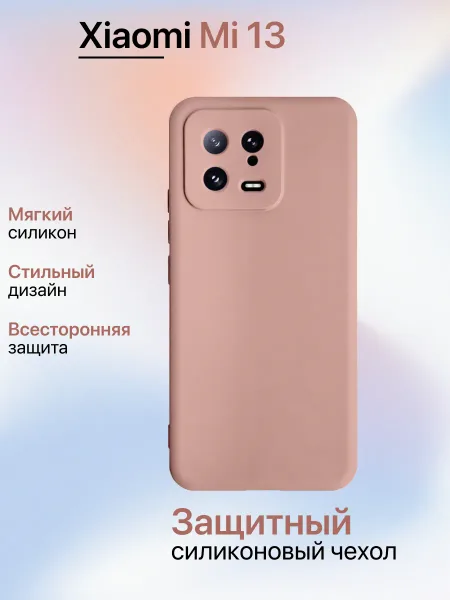 Чехол на Xiaomi Mi13 противоударный, светло-бежевый