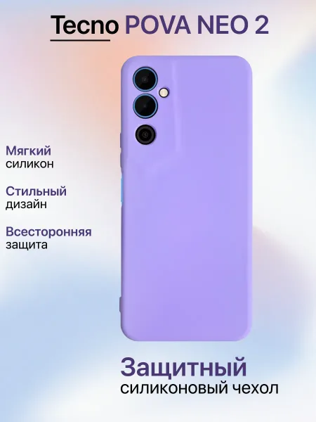 Чехол на Tecno Pova Neo 2 противоударный, лавандовый; сиреневый