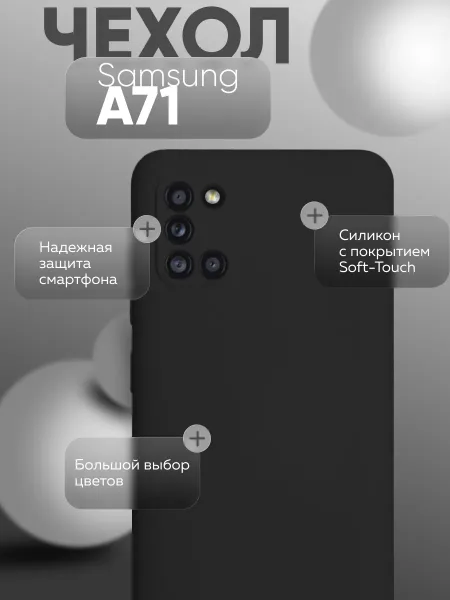 Чехол на Samsung A71, Силиконовый с Микрофиброй, черный