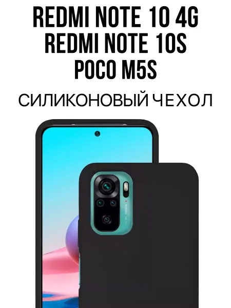 Чехол на Redmi Note 10 / 10S / Poco M5S, черный