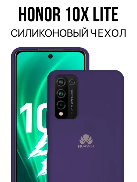 Чехол на Honor 10X Lite / Huawei P Smart 2021 силиконовый, фиолетовый
